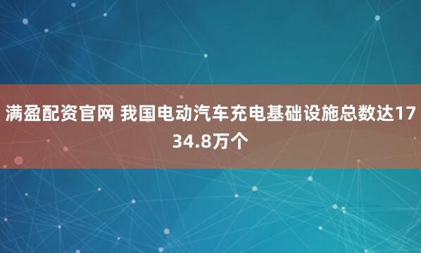 满盈配资官网 我国电动汽车充电基础设施总数达1734.8万个