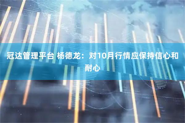 冠达管理平台 杨德龙：对10月行情应保持信心和耐心
