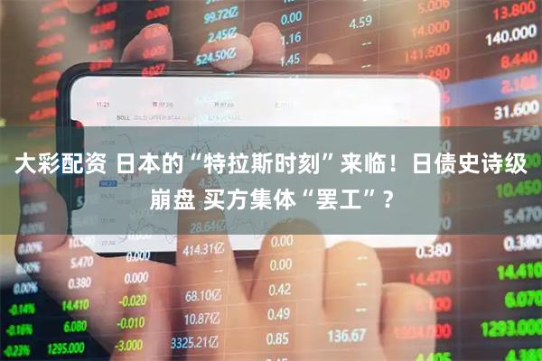 大彩配资 日本的“特拉斯时刻”来临！日债史诗级崩盘 买方集体“罢工”？